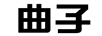 曲子