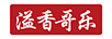 溢香哥樂
