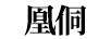 凰侗