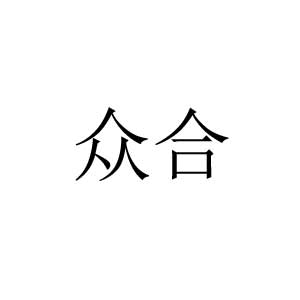 眾合