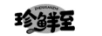 珍鮮至