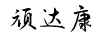 頑達(dá)康