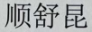 順舒昆