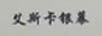 艾斯卡銀幕