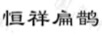 恒祥扁鵲