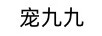 寵九九