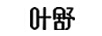 葉舒