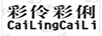 彩伶彩俐