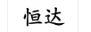 恒達