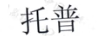托普