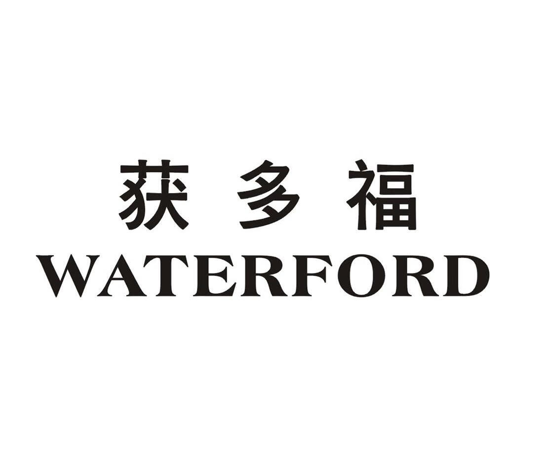 獲多福