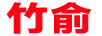 竹俞