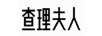 查理夫人
