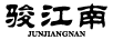 駿江南（JUNJIANGNAN）