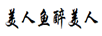美人魚(yú)醉美人