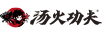 湯火功夫
