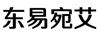東易宛艾