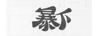 暴下