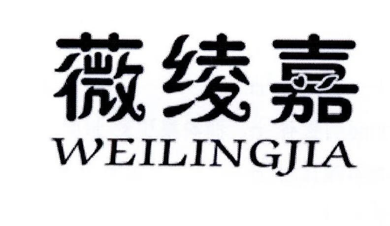 薇綾嘉（WEILINGJIA）