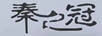 秦之冠