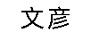 文彥