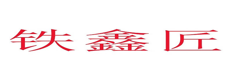 鐵鑫匠