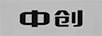 中創(chuàng  )