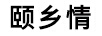 頤鄉(xiāng)情