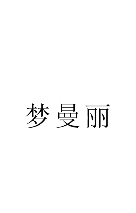 夢(mèng)曼麗