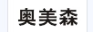 奧美森