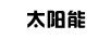 太陽(yáng)能