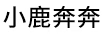 小鹿奔奔
