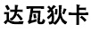 達瓦狄卡