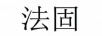 法固
