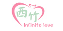 西竹（Infinite Love）