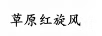 草原紅旋風(fēng)