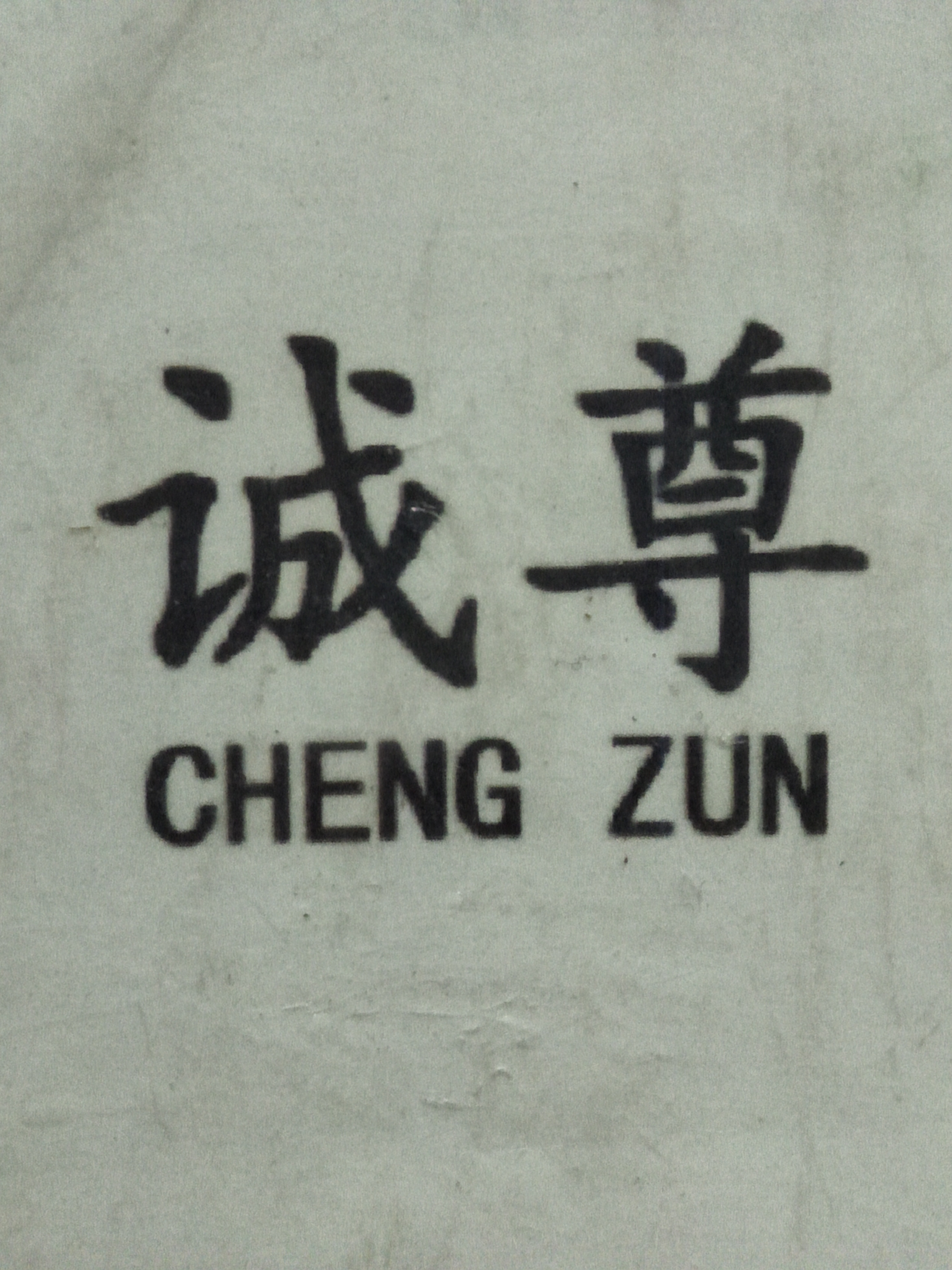 誠(chéng)尊（CHENGZUN）