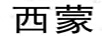 西蒙