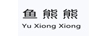 魚(yú)熊熊（Yu Xiong  Xiong）