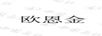 歐恩金