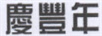 慶豐年