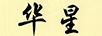 華星
