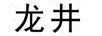 龍井