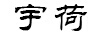 宇荷