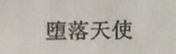 墮落天使