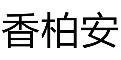 香柏安