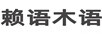 賴(lài)語(yǔ)木語(yǔ)