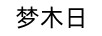 夢木日