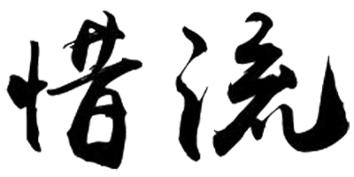 惜流