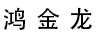鴻金龍